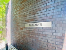 【大阪府/大阪市北区西天満】ウェリス西天満 マンション表札