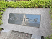 【大阪府/大阪市都島区御幸町】御幸第一コーポ マンション表札