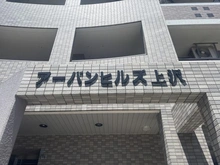 【兵庫県/神戸市長田区前原町】アーバンヒルズ上沢 マンション表札