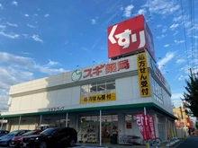 【兵庫県/西宮市中前田町】 ディークラディア西宮 スギドラッグ 西宮中前田店（現地より約52m）