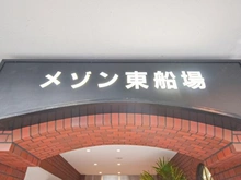 【大阪府/大阪市中央区内本町】メゾン東船場 マンション表札