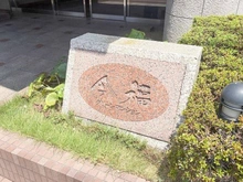 【大阪府/大阪市城東区今福東】今福グリーンマンション マンション表札