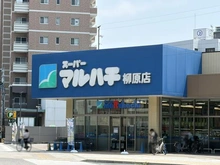 【兵庫県/神戸市兵庫区西仲町】セイワパレス兵庫ソルマーレ スーパーマルハチ　柳原店（現地より約60m）
