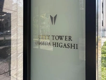 【大阪府/大阪市北区本庄西】シティタワー梅田東 マンション表札