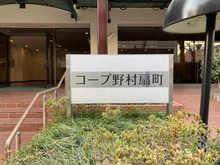 【大阪府/大阪市北区天神橋】コープ野村扇町 マンション表札
