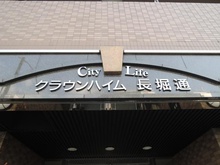 【大阪府/大阪市西区北堀江】シティライフクラウンハイム長堀通 マンション表札