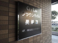 【大阪府/大阪市西区北堀江】シティライフクラウンハイム長堀通 マンション表札