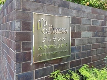 【大阪府/大阪市中央区内淡路町】プレサンス大手前ピリオド マンション表札