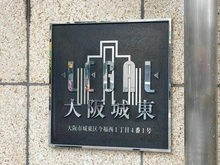 【大阪府/大阪市城東区今福西】リーガル大阪城東 マンション表札