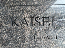【大阪府/大阪市中央区材木町】KAISEI本町東 マンション表札