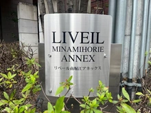【大阪府/大阪市西区南堀江】リベール南堀江アネックス マンション表札
