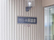 【大阪府/大阪市西区江之子島】ファミール阿波座 マンション表札