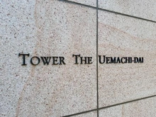 【大阪府/大阪市中央区上本町西】タワーザ上町台 マンション表札