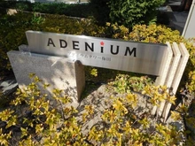 【大阪府/大阪市北区本庄東】アデニウムタワー梅田 マンション表札