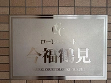 【大阪府/大阪市城東区今福東】ローレルコート今福鶴見 マンション表札