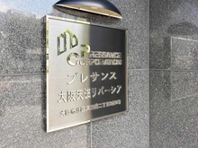 【大阪府/大阪市北区天満橋】プレサンス大阪天満リバーシア マンション表札