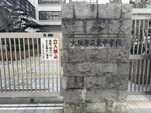 【大阪府/大阪市中央区久太郎町】ローレルタワー堺筋本町 大阪市立東中学校（現地より約1,400m）