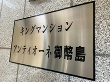 【大阪府/大阪市西淀川区御幣島】キングマンションアンティオーネ御幣島イーストヴェール マンション表札