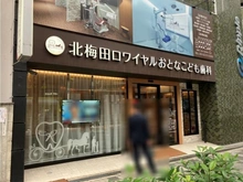 【大阪府/大阪市北区豊崎】シエリア梅田豊崎 北梅田ロワイヤルおとなこども歯科（現地より約240m）