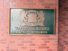 【大阪府/大阪市西区京町堀】ライオンズマンション靭公園第二 マンション表札