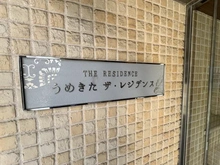 【大阪府/大阪市北区中津】うめきたザ・レジデンス マンション表札