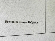 【大阪府/大阪市北区堂島】ブリリアタワー堂島 マンション表札