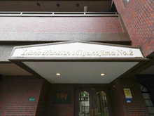 【大阪府/大阪市都島区都島北通】ライオンズマンション都島第2 マンション表札