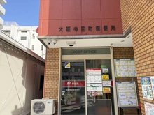 【大阪府/大阪市天王寺区大道】リバーガーデン四天王寺 大阪寺田町郵便局（現地より約400m）