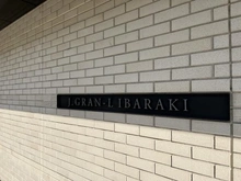 【大阪府/茨木市田中町】ジェイグラン・エル茨木 マンション表札