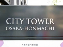 【大阪府/大阪市中央区安土町】シティタワー大阪本町 マンション表札