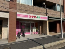 【大阪府/豊中市寺内】日商岩井第六緑地公園マンション さくら薬局（現地より約140m）