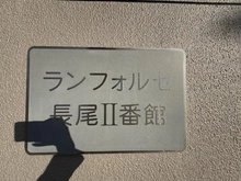 【大阪府/枚方市長尾元町】ランフォルセ長尾II番館 マンション表札
