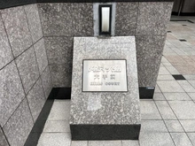 【大阪府/大阪市中央区船越町】メロディーハイム大手前ヒルズコート マンション表札