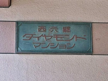 【東京都/大田区西六郷】西六郷ダイヤモンドマンション マンション表札