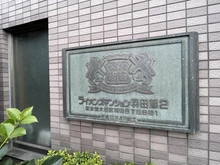 【東京都/大田区羽田】ライオンズマンション羽田第2 マンション表札