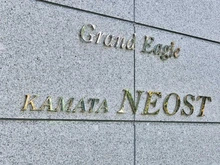 【東京都/大田区蒲田本町】グランイーグル蒲田ネオスト マンション表札