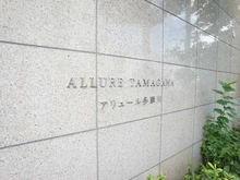 【東京都/大田区多摩川】アリュール多摩川 マンション表札