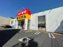 【東京都/大田区多摩川】アリュール多摩川 スギ薬局多摩川大橋店（現地より約540m）