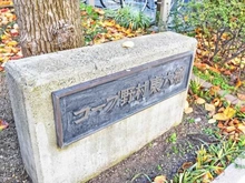 【東京都/大田区東六郷】コープ野村東六郷 マンション表札