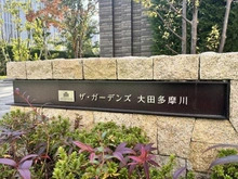 【東京都/大田区矢口】ザ・ガーデンズ大田多摩川 ブライトテラス マンション表札