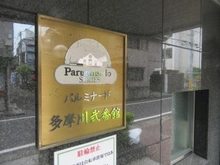 【東京都/大田区西六郷】パルミナード多摩川弐番館 マンション表札