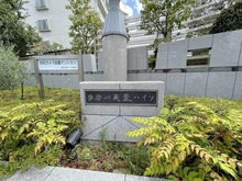 【東京都/大田区多摩川】多摩川芙蓉ハイツ 1号棟 マンション表札