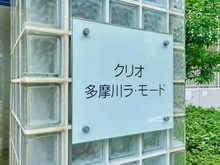 【東京都/大田区矢口】クリオ多摩川ラ・モード マンション表札