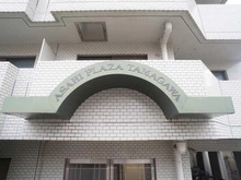 【東京都/大田区東矢口】朝日プラザ多摩川 マンション表札