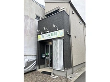 【東京都/大田区東矢口】朝日プラザ多摩川 なごみ薬局　矢口渡店（現地より約400m）