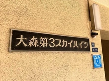 【東京都/大田区大森西】大森第3スカイハイツ マンション表札