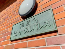 【東京都/大田区南馬込】南馬込セントラルパレス マンション表札