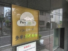 【東京都/大田区西六郷】パルミナード多摩川弐番館 マンション表札
