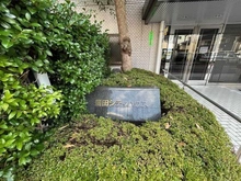 【東京都/大田区蒲田】蒲田シティハウス マンション表札