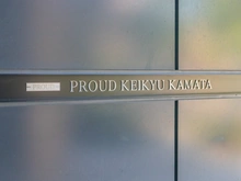 【東京都/大田区北糀谷】プラウド京急蒲田 マンション表札